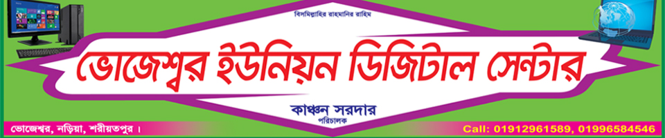 ভোজেশ্বর ইউনিয়ন